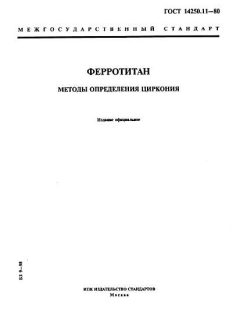 GOST 14250.11-80