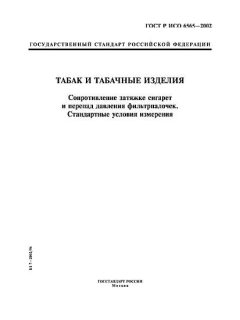 GOST R ISO 6565-2002