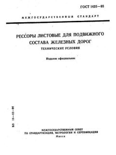 GOST 1425-93