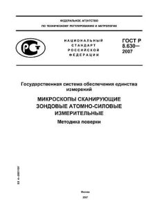 GOST R 8.630-2007
