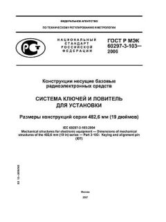 GOST R IEC 60297-3-103-2006
