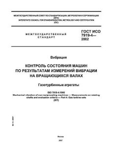 GOST ISO 7919-4-2002