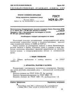 GOST 1429.12-77