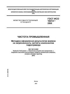 GOST ISO 18413-2006