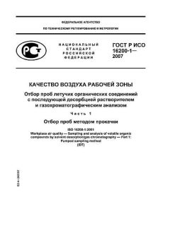 GOST R ISO 16200-1-2007