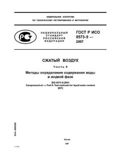 GOST R ISO 8573-9-2007