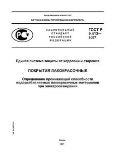 GOST R 9.413-2007