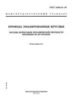 GOST 14340.10-69