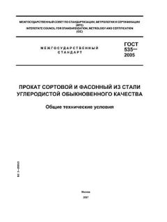 GOST 535-2005