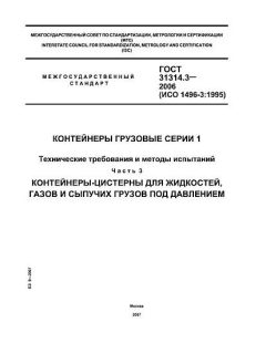GOST 31314.3-2006