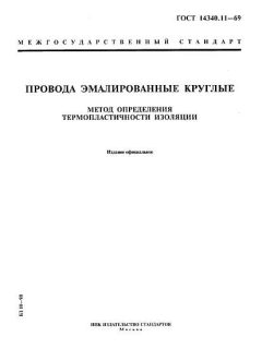 GOST 14340.11-69