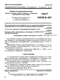 GOST 14340.8-69