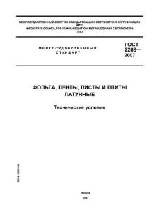 GOST 2208-2007