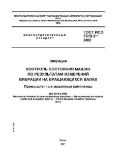 GOST ISO 7919-3-2002