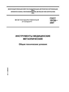 GOST 19126-2007