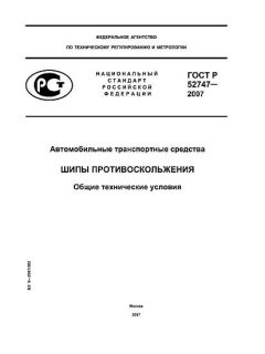GOST R 52747-2007