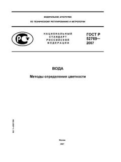 GOST R 52769-2007