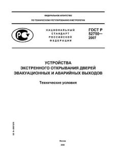 GOST R 52750-2007
