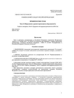 GOST R 52350.26-2007