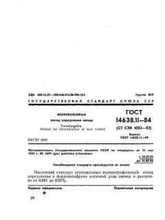 GOST 14638.11-84