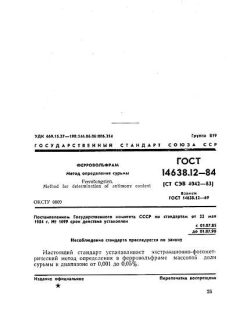 GOST 14638.12-84