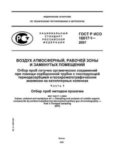 GOST R ISO 16017-1-2007