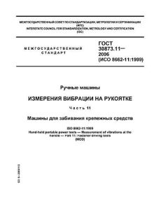 GOST 30873.11-2006