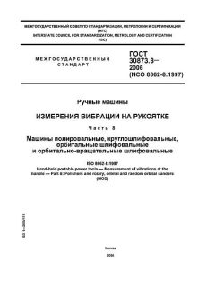 GOST 30873.8-2006