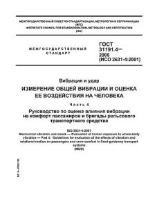 GOST 31191.4-2006