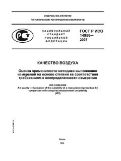 GOST R ISO 14956-2007