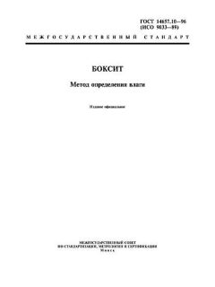GOST 14657.10-96