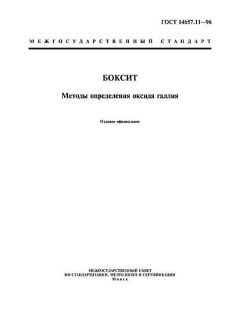 GOST 14657.11-96