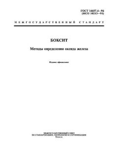 GOST 14657.4-96