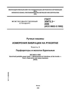 GOST 30873.3-2006