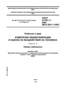 GOST 31191.1-2004