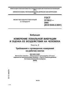 GOST 31192.2-2005