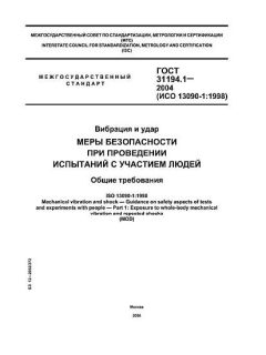 GOST 31194.1-2004