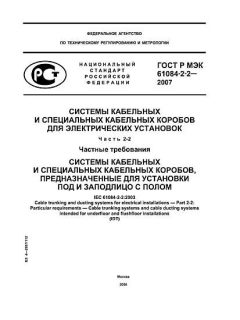 GOST R IEC 61084-2-2-2007
