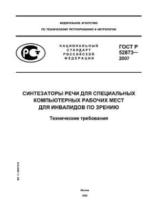 GOST R 52873-2007