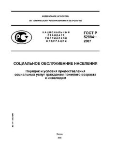 GOST R 52884-2007