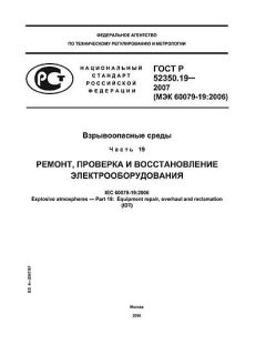 GOST R 52350.19-2007