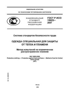 GOST R ISO 15025-2007