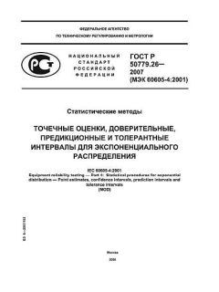 GOST R 50779.26-2007