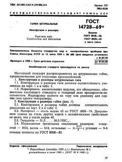 GOST 14728-69