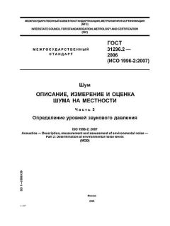 GOST 31296.2-2006