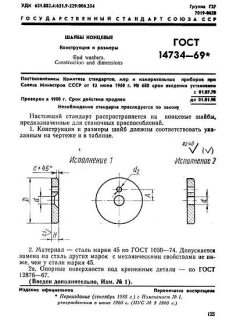 GOST 14734-69