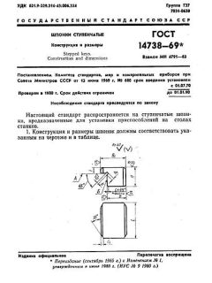 GOST 14738-69