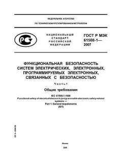 GOST R IEC 61508-1-2007