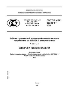 GOST R IEC 60245-4-2008