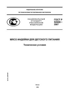 GOST R 52820-2007